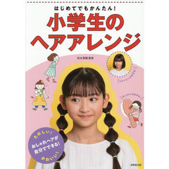 はじめてでもかんたん！小学生のヘアアレンジ