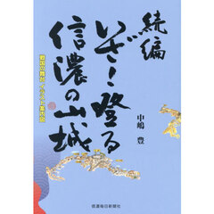 いざ！登る信濃の山城　戦国の舞台イラスト案内図　続編