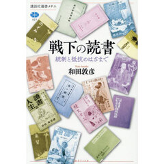 戦下の読書　統制と抵抗のはざまで