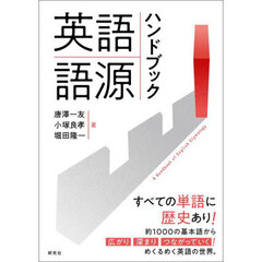 英語語源ハンドブック