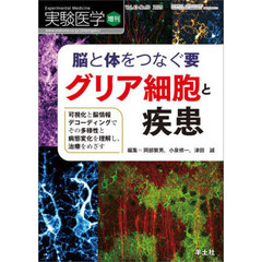 実験医学　Ｖｏｌ．４３－Ｎｏ．１０（２０２５増刊）　脳と体をつなぐ要グリア細胞と疾患　可視化と脳情報デコーディングでその多様性と病態変化を理解し、治療をめざす