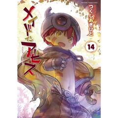 メイドインアビス　１４