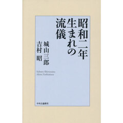 昭和二年生まれの流儀