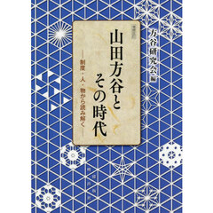 山田方谷とその時代　制度・人・物から読み解く　増補改訂