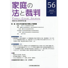 家庭の法と裁判　第５６号（２０２５年６月）　特集改正少年法施行後の実務上の諸問題