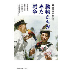 動物たちがみた戦争　戦中写真が伝える