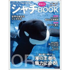 シャチ　まるごとＢＯＯＫ
