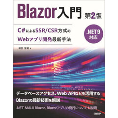 Ｂｌａｚｏｒ入門　Ｃ＃によるＳＳＲ／ＣＳＲ方式のＷｅｂアプリ開発最新手法　第２版