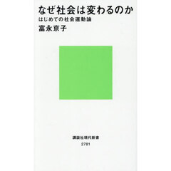 なぜ社会は変わるのか