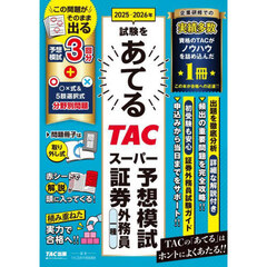 ２０２５－２０２６年試験をあてるＴＡＣスーパー予想模試証券外務員一種