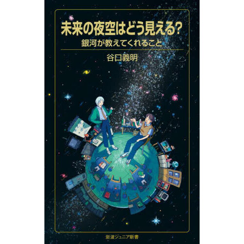 未来の夜空はどう見える？ 銀河が教えてくれること 通販｜セブン