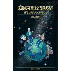 未来の夜空はどう見える？　銀河が教えてくれること