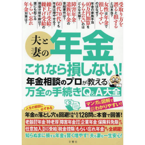 セブンネットショッピングで買える「夫と妻の年金これなら損しない!年金相談のプロが教える万全の手続きQ&A大全」の画像です。価格は1,738円になります。