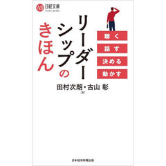 リーダーシップのきほん　聴く話す決める動かす