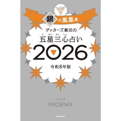 ゲッターズ飯田の五星三心占い2026 銀の鳳凰座