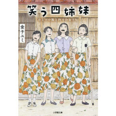 笑う四姉妹　ひとつの庭と四つのおうち