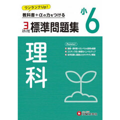 標準問題集理科　小６