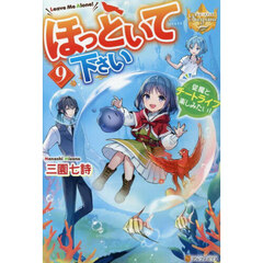 ほっといて下さい　９