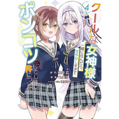 クールな女神様と一緒に住んだら、甘やかしすぎてポンコツにしてしまった件について　４
