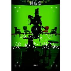 みんなで決めた真実