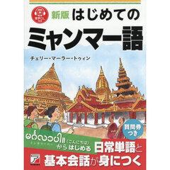 はじめてのミャンマー語　新版