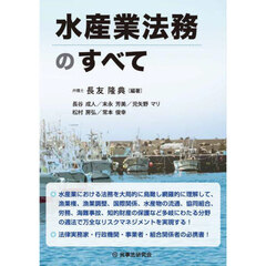 水産業法務のすべて