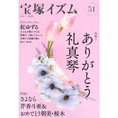 宝塚イズム　５１　特集１ありがとう礼真琴