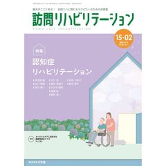 訪問リハビリテーション　臨床がここにある！訪問リハに関わるセラピストのための実務書　第１５巻・第２号（２０２５年６月・７月）