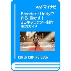 Ｂｌｅｎｄｅｒ＋Ｕｎｉｔｙで作る、動かす！　３Ｄキャラクター制作実践ガイド