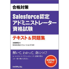 合格対策Ｓａｌｅｓｆｏｒｃｅ認定アドミニストレーター資格試験テキスト＆問題集