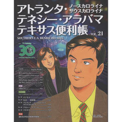 アトランタ・ノースカロライナ　サウスカロライナ　テネシー・アラバマ　テキサス便利帳　ＶＯＬ．２１（２０２５）