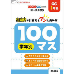 学年別１００マス　小学１年生　改訂新装版