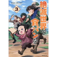 絶滅世界で食パンを　３