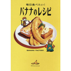 毎日食べたい！バナナのレシピ