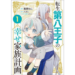 転生第八王子の幸せ家族計画　コミック　１