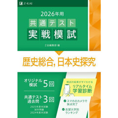 ２０２６年用共通テスト実戦模試　１１　歴史総合，日本史探究