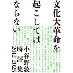文化大革命を起こしてはならない　小谷野敦時評集２０１２－２０２５