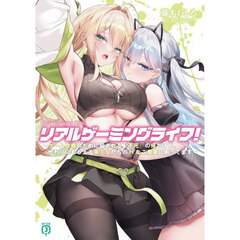 リアルゲーミングライフ！　ゲーム攻略のために殺される『不死』の俺だけど、代わりにもらえる美少女たちのＨなご褒美に困ってます
