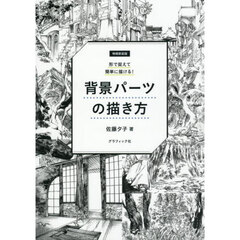 背景パーツの描き方　形で捉えて簡単に描ける！　増補新装版