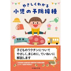 やさしくわかる小児の予防接種