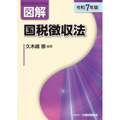 図解国税徴収法　令和７年版