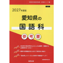 ’２７　愛知県の国語科参考書