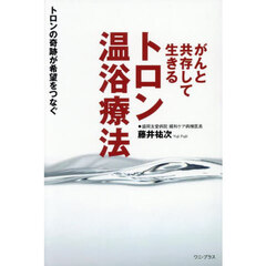 がんと共存して生きるトロン温浴療法　トロンの奇跡が希望をつなぐ