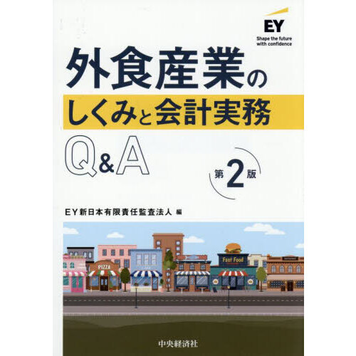外食産業のしくみと会計実務Q&A Amazon.co.jp: 外食産業のしくみと会計実務Q&A : 新日本有限責任
