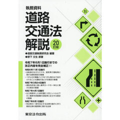 道路交通法解説　執務資料　２０訂版