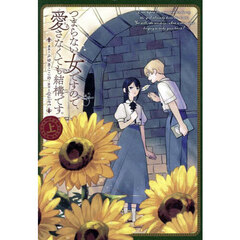 つまらない女ですので、愛さなくても結構です。　上