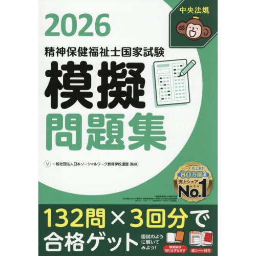 精神保健福祉士国家試験模擬問題集 2026 通販｜セブンネット