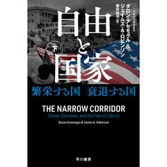 自由と国家　繁栄する国衰退する国　下
