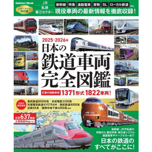 日本の鉄道車両完全図鑑 2025－2026年 通販｜セブンネット