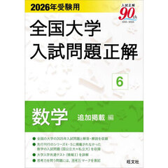全国大学入試問題正解　２０２６年受験用６　数学追加掲載編
